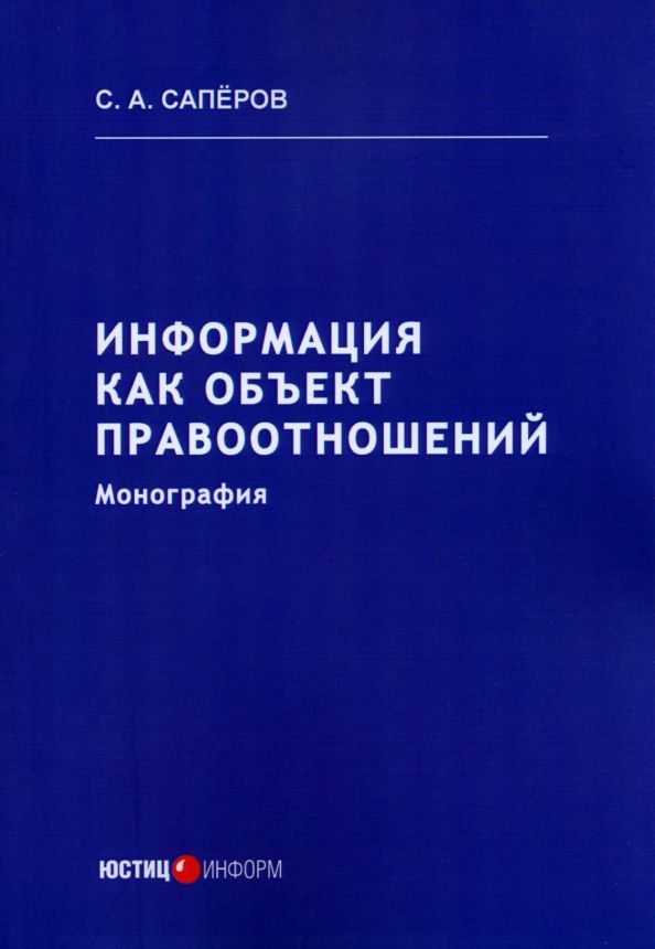 Обложка книги "Саперов: Информация как объект правоотношений. Монография"