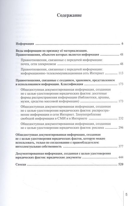 Фотография книги "Саперов: Информация как объект правоотношений. Монография"