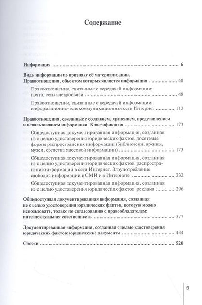 Фотография книги "Саперов: Информация как объект правоотношений. Монография"