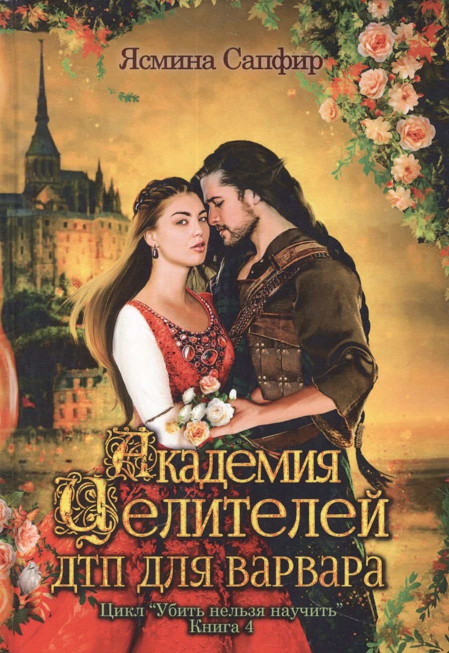 Обложка книги "Сапфир: Академия целителей. ДТП для варвара. Книга 4"