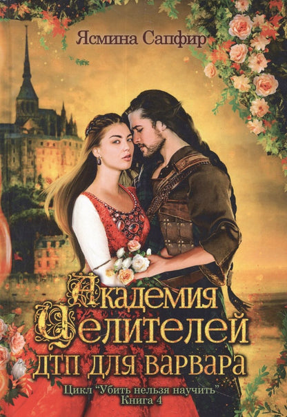 Обложка книги "Сапфир: Академия целителей. ДТП для варвара. Книга 4"