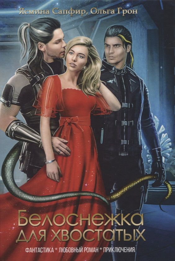 Обложка книги "Сапфир, Грон: Белоснежка для хвостатых"