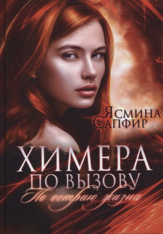 Обложка книги "Сапфир: Химера по вызову. По острию жизни"