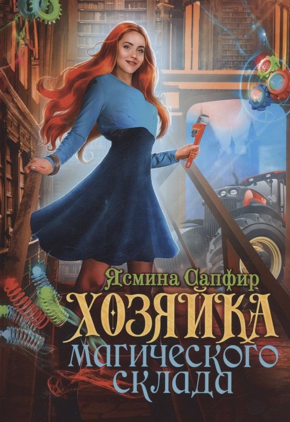 Обложка книги "Сапфир: Хозяйка магического склада"