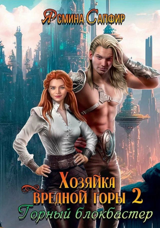 Обложка книги "Сапфир: Хозяйка вредной горы. Том 2"
