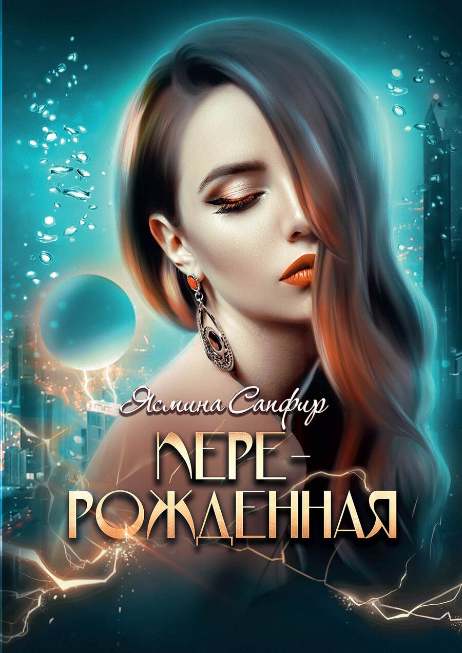 Обложка книги "Сапфир: Перерожденная"