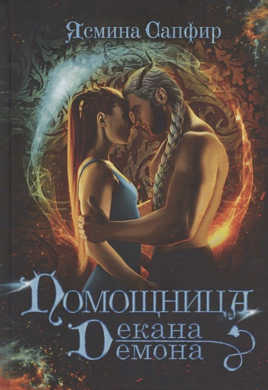 Обложка книги "Сапфир: Помощница декана-демона"