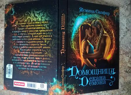 Фотография книги "Сапфир: Помощница декана-демона"