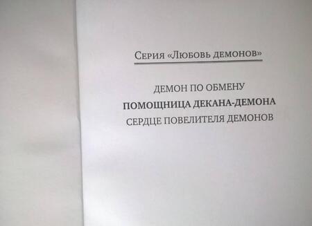 Фотография книги "Сапфир: Помощница декана-демона"