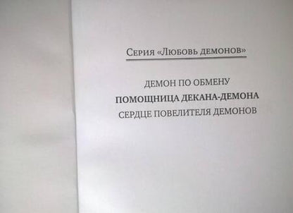 Фотография книги "Сапфир: Помощница декана-демона"