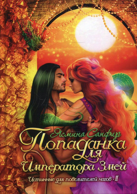 Обложка книги "Сапфир: Попаданка для императора змей"