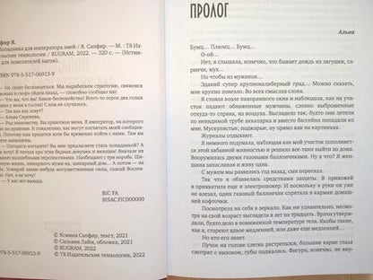 Фотография книги "Сапфир: Попаданка для императора змей"
