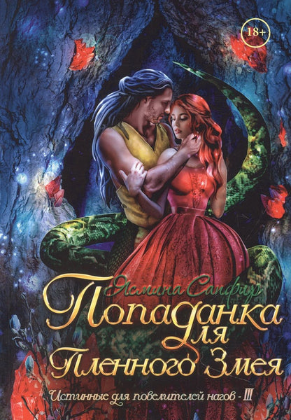 Обложка книги "Сапфир: Попаданка для пленного змея. Истинные для повелителей нагов III"