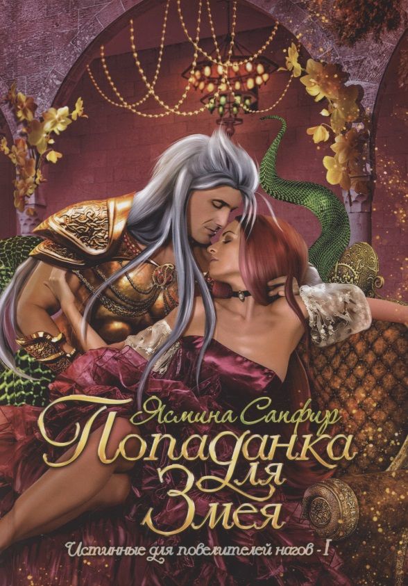 Обложка книги "Сапфир: Попаданка для змея"