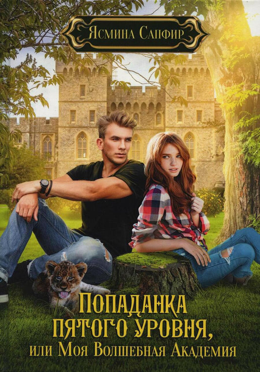 Обложка книги "Сапфир: Попаданка пятого уровня, или Моя Волшебная Академия"