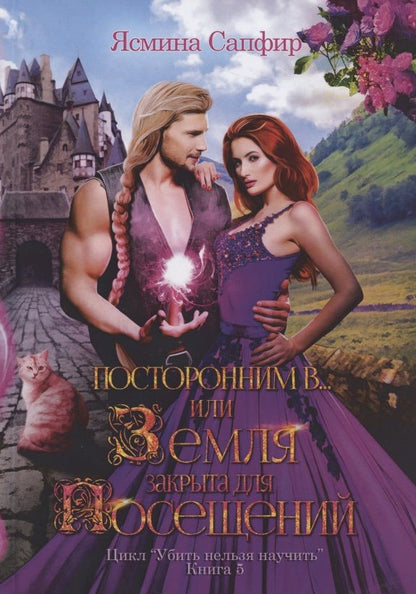 Обложка книги "Сапфир: Посторонним В, или Земля закрыта для посещений"