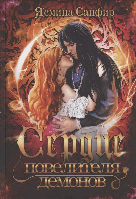 Обложка книги "Сапфир: Сердце повелителя демонов"