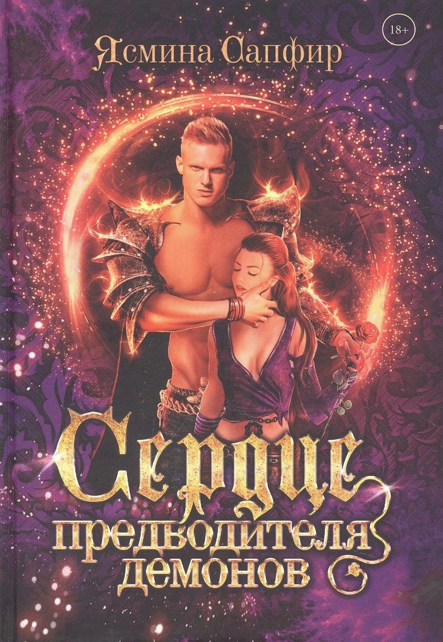 Обложка книги "Сапфир: Сердце предводителя демонов"