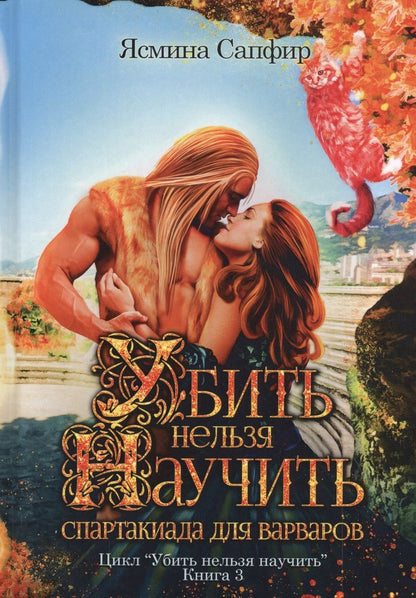 Обложка книги "Сапфир: Убить нельзя научить. Спартакиада для варваров"