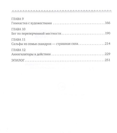 Фотография книги "Сапфир: Убить нельзя научить. Спартакиада для варваров"
