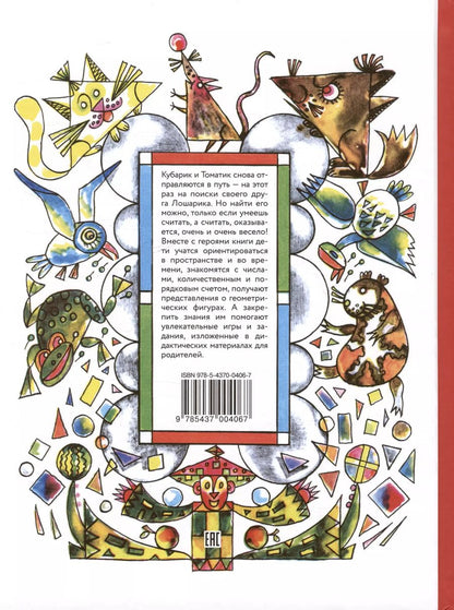 Обложка книги "Сапгир, Сапгир: Приключения Кубарика и Томатика, или Веселая математика. Часть II. Как искали Лошарика"
