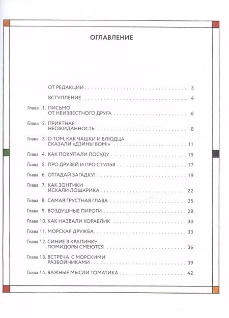 Фотография книги "Сапгир, Сапгир: Приключения Кубарика и Томатика, или Веселая математика. Часть II. Как искали Лошарика"
