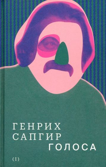 Обложка книги "Сапгир: Собрание сочинений. Том 1. Голоса"