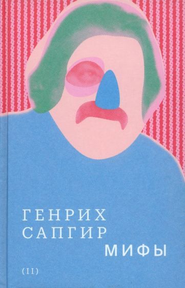 Обложка книги "Сапгир: Собрание сочинений. Том 2. Мифы"