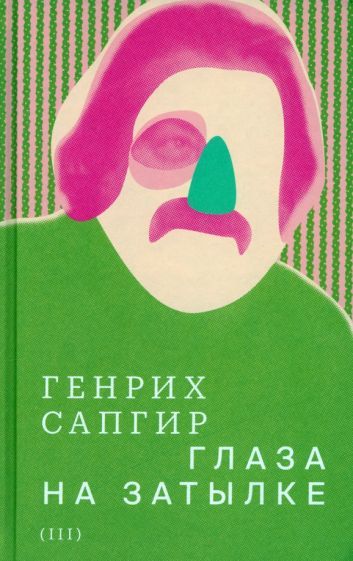 Обложка книги "Сапгир: Собрание сочинений. Том 3. Глаза на затылке"