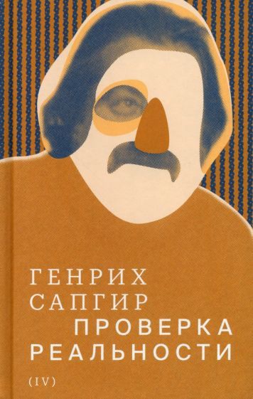 Обложка книги "Сапгир: Собрание сочинений. Том 4. Проверка реальности"