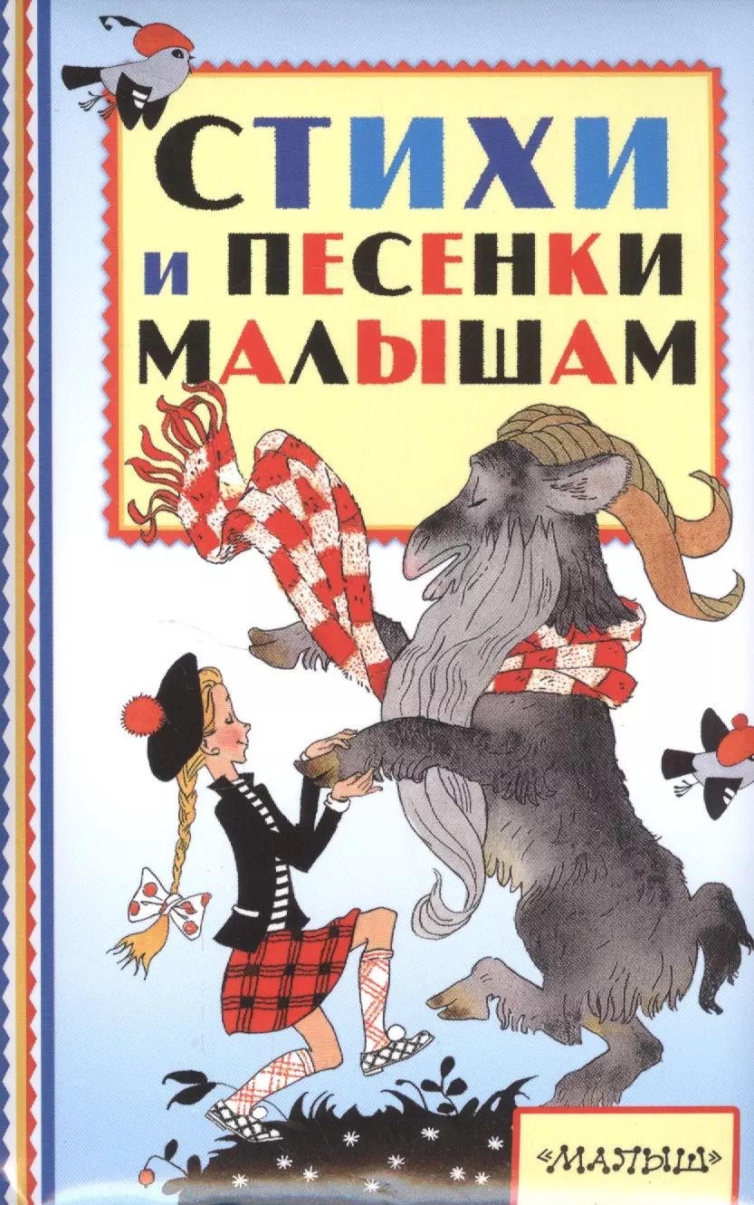 Обложка книги "Сапгир, Токмакова: Стихи и песенки малышам"
