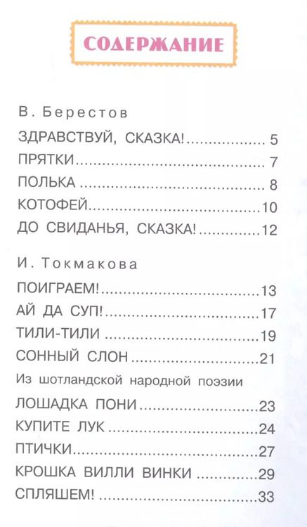 Фотография книги "Сапгир, Токмакова: Стихи и песенки малышам"