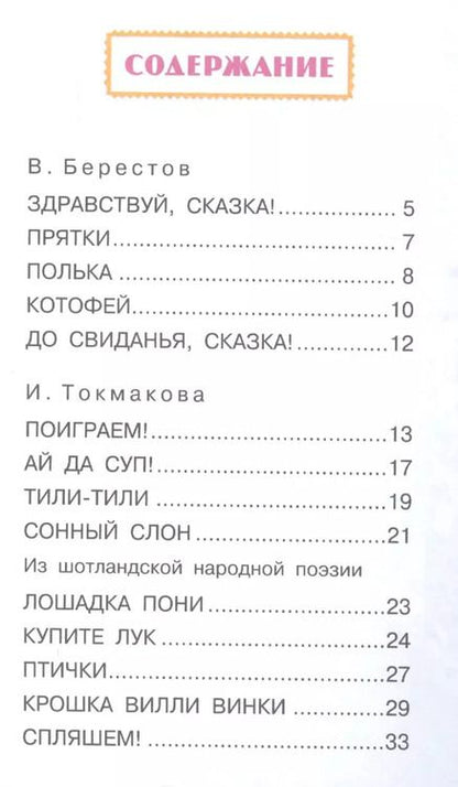 Фотография книги "Сапгир, Токмакова: Стихи и песенки малышам"