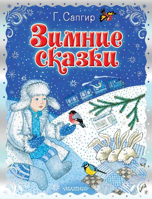 Обложка книги "Сапгир: Зимние сказки"