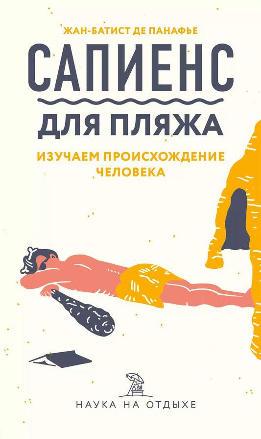 Обложка книги "Сапиенс для пляжа: изучаем происхождение человека"