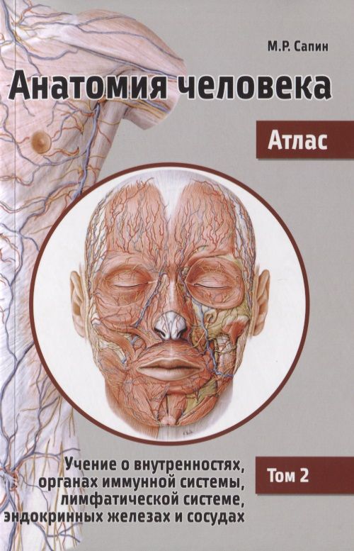 Обложка книги "Сапин: Анатомия человека. Атлас. Учебное пособие в 3-х томах. Том 2"