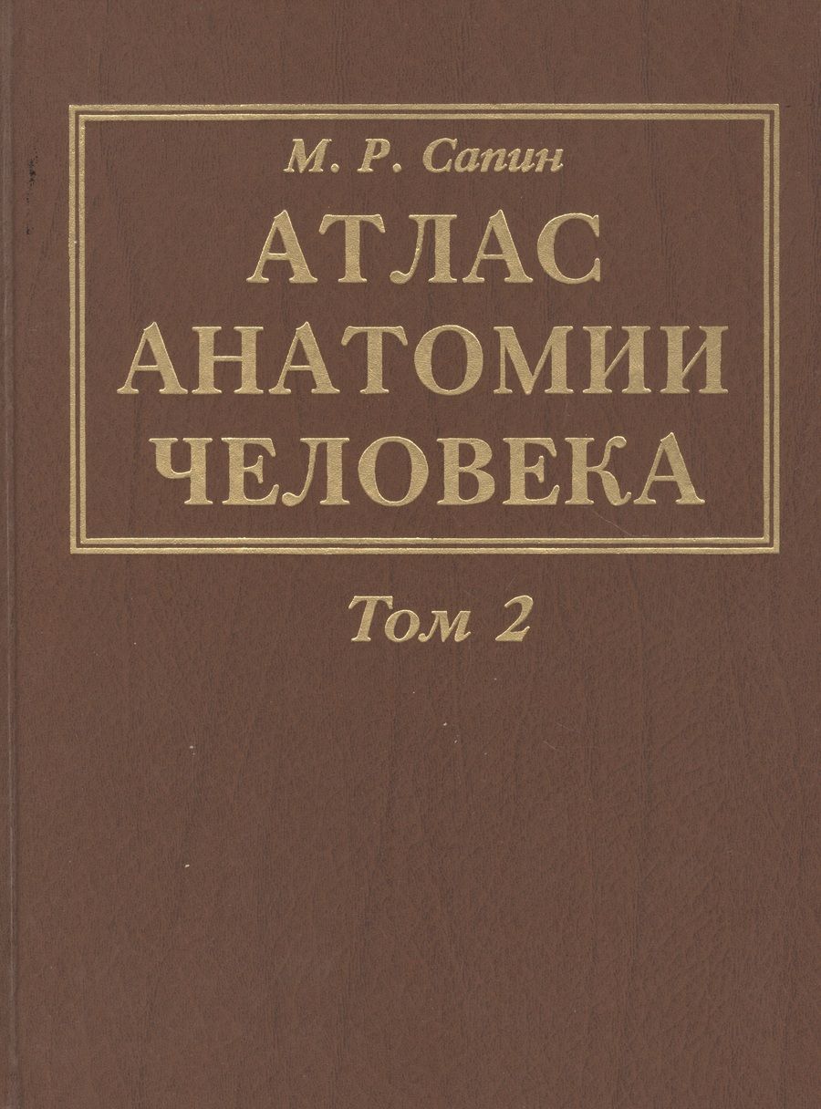 Обложка книги "Сапин: Атлас анатомии человека. В 3-х томах. Том 2. Учение о внутренностях, органах имунной системы, лимфатической системе, эндокринных железах и сосудах"