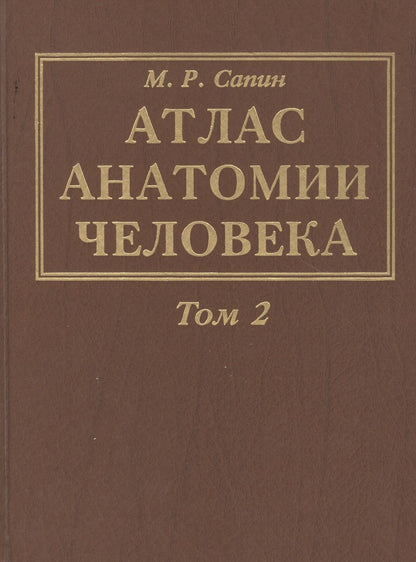 Обложка книги "Сапин: Атлас анатомии человека. В 3-х томах. Том 2. Учение о внутренностях, органах имунной системы, лимфатической системе, эндокринных железах и сосудах"