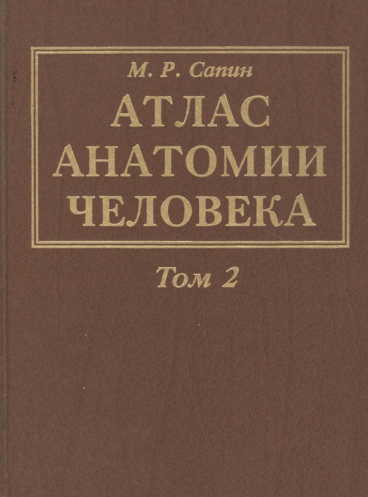 Обложка книги "Сапин: Атлас анатомии человека. В 3-х томах. Том 2. Учение о внутренностях, органах имунной системы, лимфатической системе, эндокринных железах и сосудах"