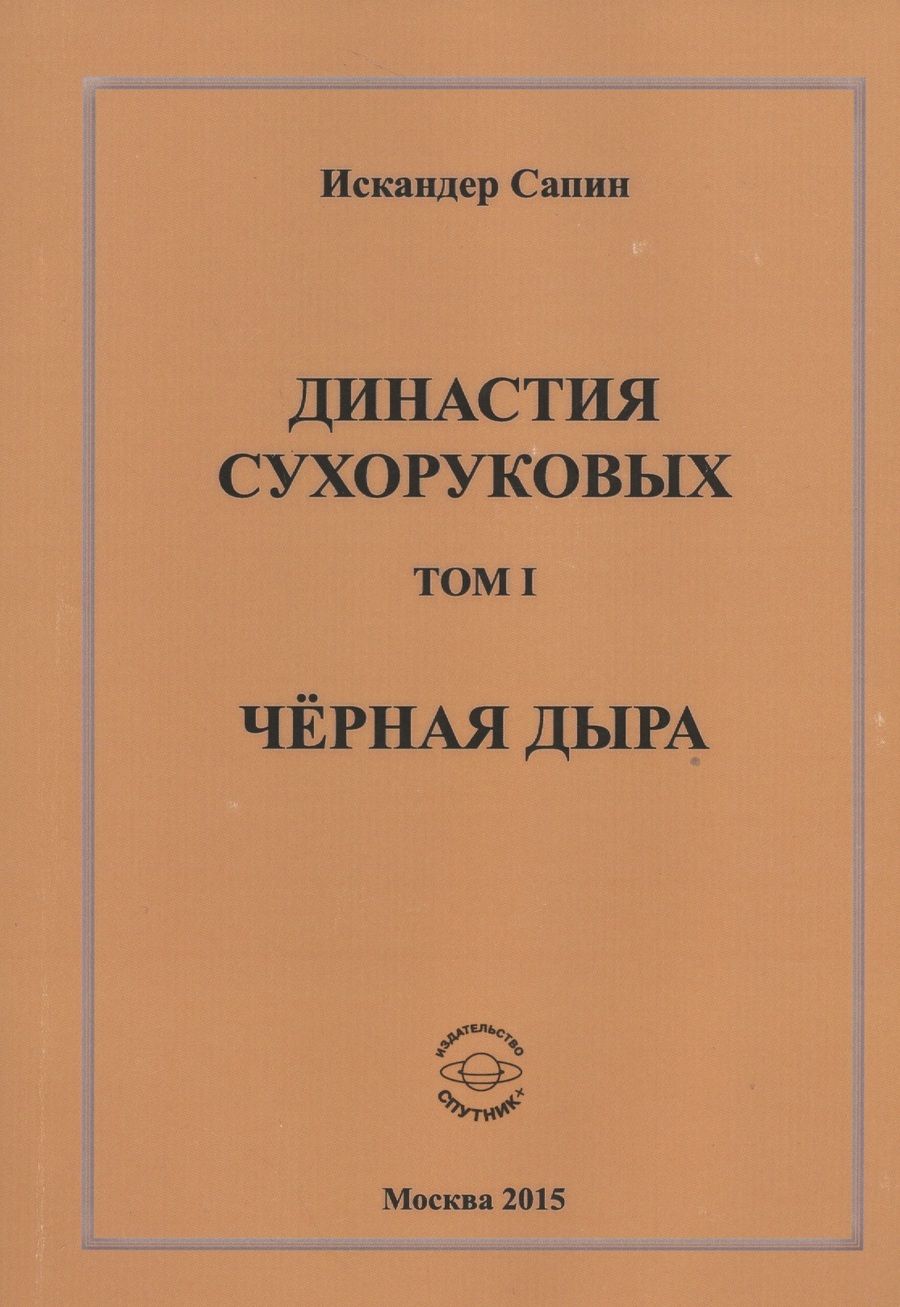 Обложка книги "Сапин: Династия Сухоруковых. Том 1. Чёрная дыра"