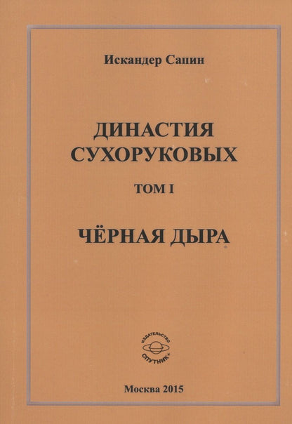 Обложка книги "Сапин: Династия Сухоруковых. Том 1. Чёрная дыра"