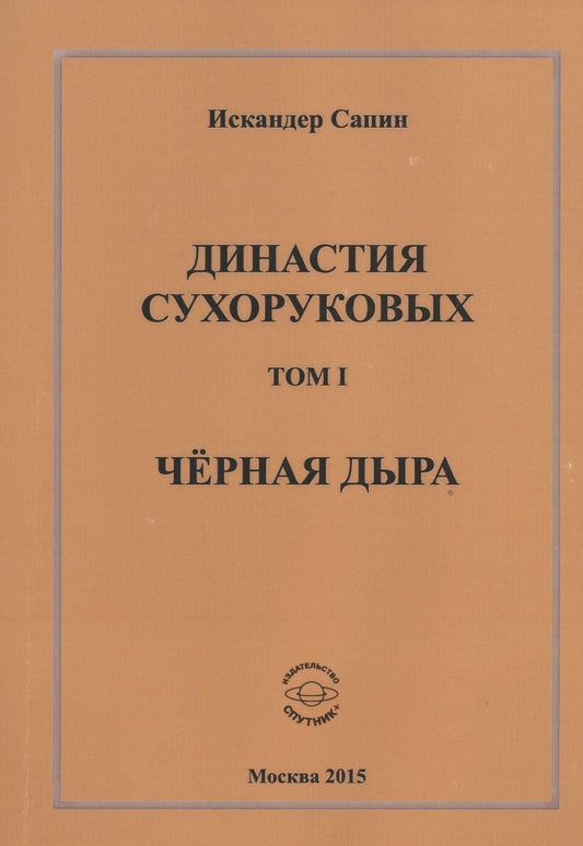 Обложка книги "Сапин: Династия Сухоруковых. Том 1. Чёрная дыра"