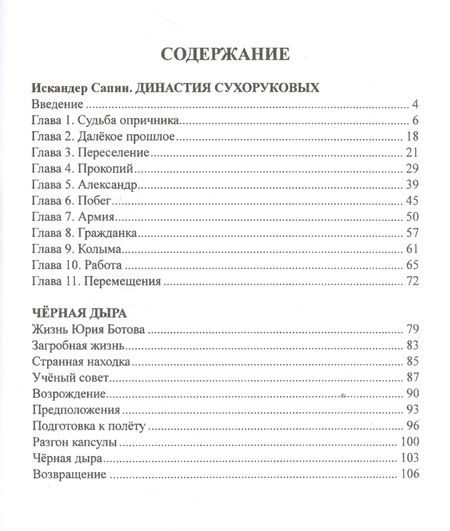 Фотография книги "Сапин: Династия Сухоруковых. Том 1. Чёрная дыра"