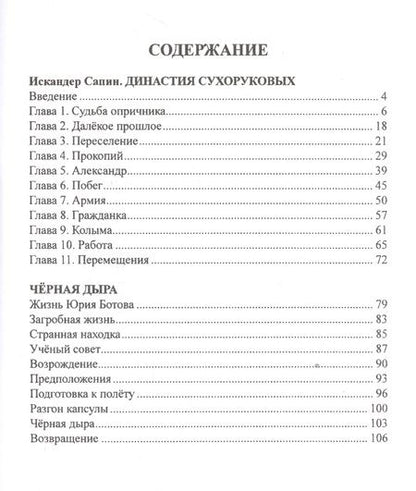 Фотография книги "Сапин: Династия Сухоруковых. Том 1. Чёрная дыра"