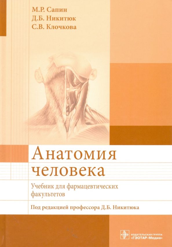 Обложка книги "Сапин, Никитюк, Клочкова: Анатомия человека. Учебник для фармацевтических факультетов"