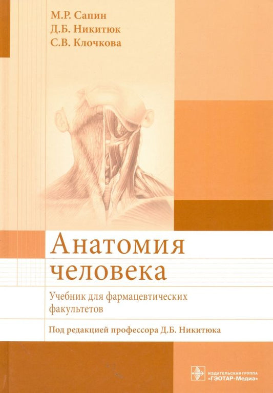Обложка книги "Сапин, Никитюк, Клочкова: Анатомия человека. Учебник для фармацевтических факультетов"