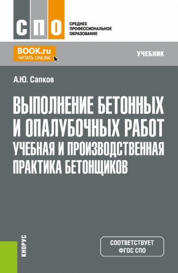 Обложка книги "Сапков: Выполнение бетонных и опалубочных работ. Учебная и производственная практика бетонщиков. Учебник"