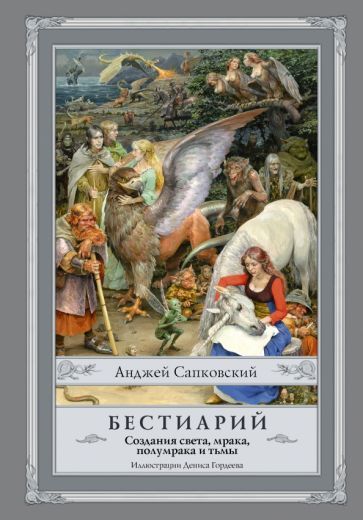 Обложка книги "Сапковский: Бестиарий. Создания света, мрака, полумрака и тьмы"
