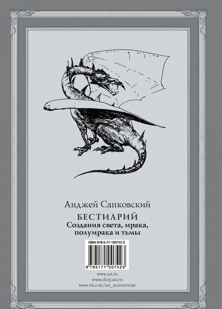 Фотография книги "Сапковский: Бестиарий. Создания света, мрака, полумрака и тьмы"
