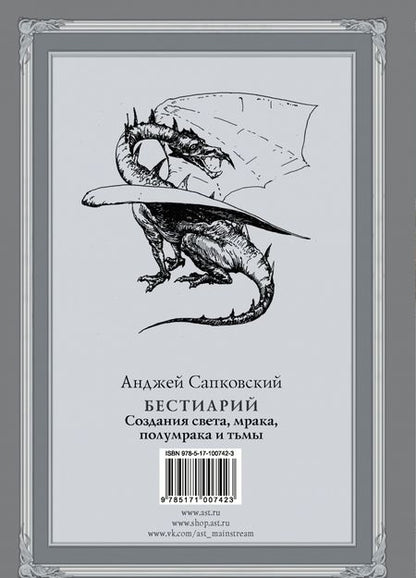 Фотография книги "Сапковский: Бестиарий. Создания света, мрака, полумрака и тьмы"